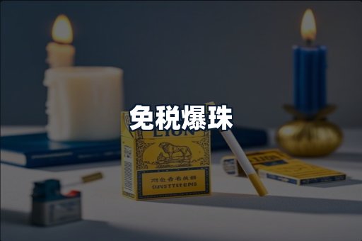 免税爆珠