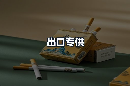 出口专供