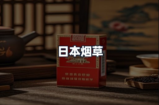 日本烟草